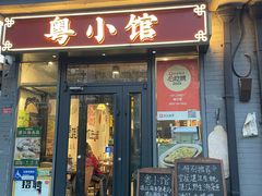 -粤小馆·宵夜(朝阳门南小街店)