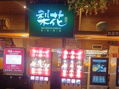-梨花自助烤肉(乐宾店)