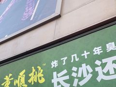 门面-董顺桃老长沙臭豆腐(步行街店)