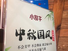 -小放牛炒菜馆(军校店)