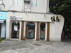 门面-注春·荞麦奶茶(新天地旗舰店)