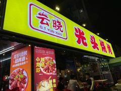 -云晓光头烧烤吧(川沙绿地店)