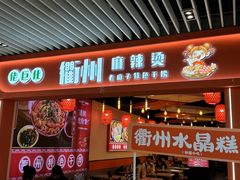 -佬巨化·衢州麻辣烫(运河上街店)