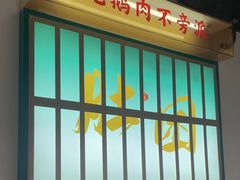 -澄鹅潮汕菜(深圳龙华天虹购物中心店)