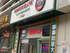 门面-晓彭肥肠鸡·泡椒鸡火锅(水木天地店)