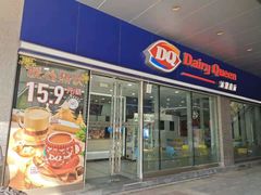 -DQ·蛋糕·冰淇淋(川沙东海岸店)