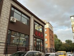 门面-鸡炖兔