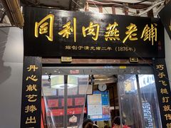 -同利肉燕老铺(澳门路店)