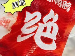 -绝味鸭脖(曲阳路二店)