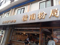 -赣南粉局·江西小炒·锅气炒粉(人民广场店)