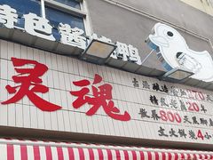 -回味黑鸭煲·始于2006(万松园店)