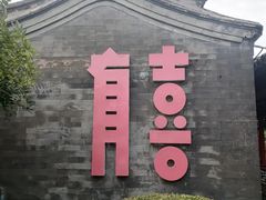 -有喜胶东小馆(太申祥和店)