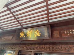 门面-点都德(大茶楼店)