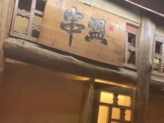 -串盟烧烤大排档·长沙美食地标(星沙店)