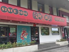 -阿诚市井潮汕菜(金台路店)