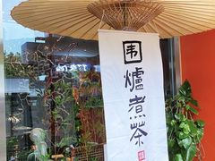 -了凡国风主题茶馆·咖啡(武侯祠锦里店)