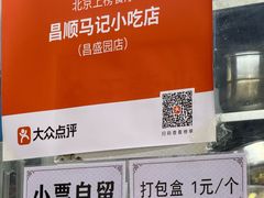 -昌顺马记小吃店(昌盛园店)