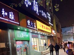 门面-老大同酒家·糟卤·本帮菜(中山公园店)