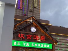 -汉宫汤泉汗蒸洗浴(五四广场店)