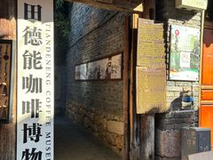 -田德能咖啡博物馆