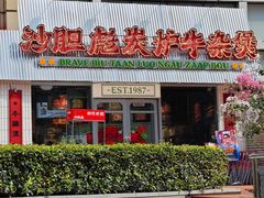 -沙胆彪炭炉牛杂煲(上海日月光广场店)