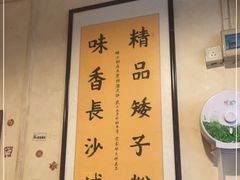 -矮子粉店1985·长沙米粉(湘春路店)