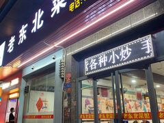 门面-老东北菜馆(北泰禾店)