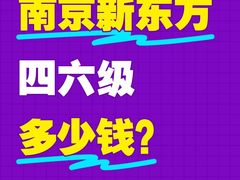 -新东方·考研·四六级·专转本(全民校区)