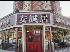 -安诚居干锅鸭头(八角店)