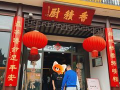 -重元寺香积厨素斋馆