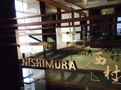 -西村日本料理(香格里拉饭店)