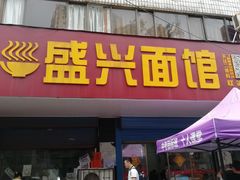 门面-盛兴面馆(真儒大厦店)