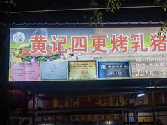 -黄记四更烤乳猪店