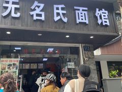 门面-无名氏面馆(邮电路店)