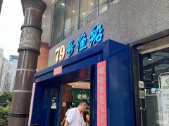 -79号渔船海鲜饭店(岗厦店)