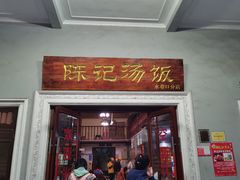 门面-陈记汤饭(水巷口店)
