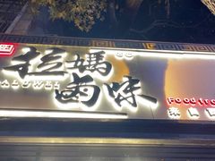 门面-清真拉妈卤味(回民街店)