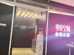 -零度空间·台湾小馆(五道口购物中心店)