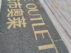 -优客城市奥莱