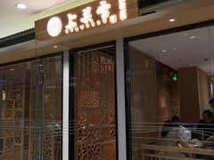 门面-上关雪東北菜(中房金谊店)