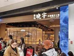 -晓宇重庆火锅(西安荟聚店)