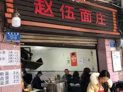 门面-赵伍面庄(松石大道店)