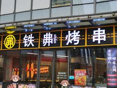 -许哥东北烧烤·铁丳烤串·宫后夹肉(繁花中心店)