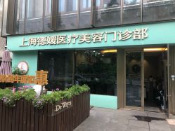 -德媛医疗美容