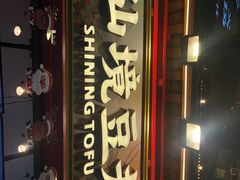-仙境豆夫(步行街旗舰店)