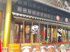 -夫妻肺片·中华老字号·正宗川菜(春熙路店)
