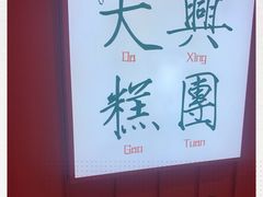 -阮大兴糕团(滨江宝龙店)