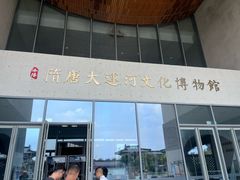 -隋唐大运河文化博物馆