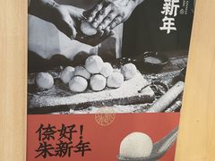 -朱新年·苏式汤团·面点(北寺塔店)