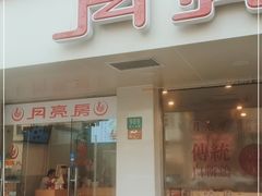 门面-月亮房·白斩鸡(娄山关路店)